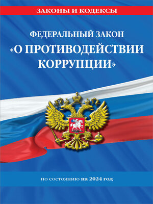 cover image of Федеральный закон «О противодействии коррупции» по состоянию на 2024 год